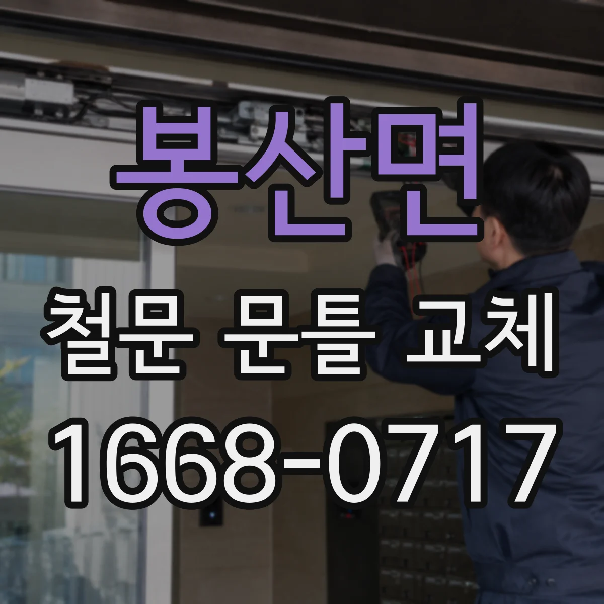 봉산면 철문 문틀 교체