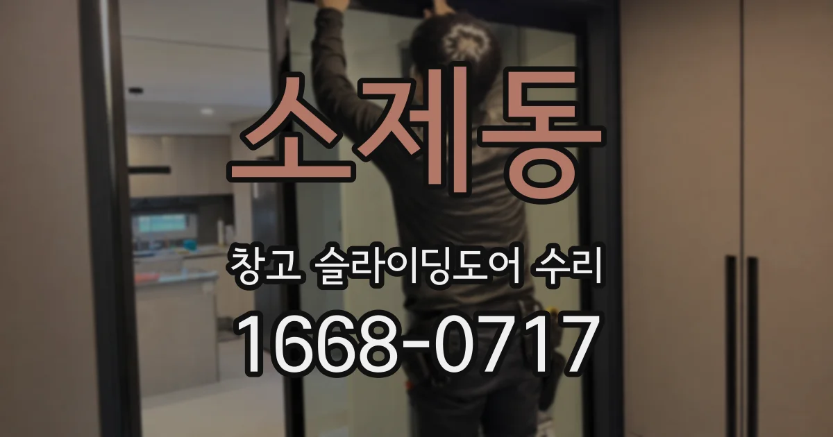 소제동 창고 슬라이딩도어 수리