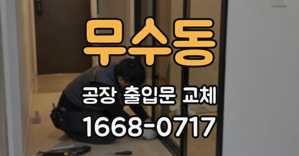 무수동 공장 출입문 교체