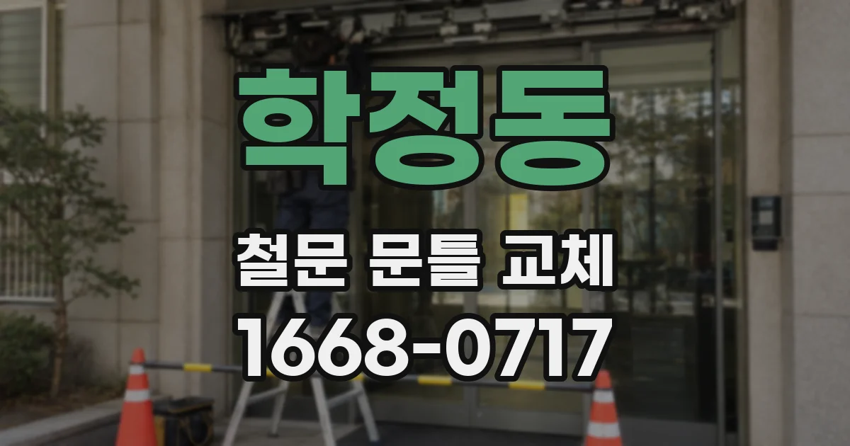 학정동 철문 문틀 교체