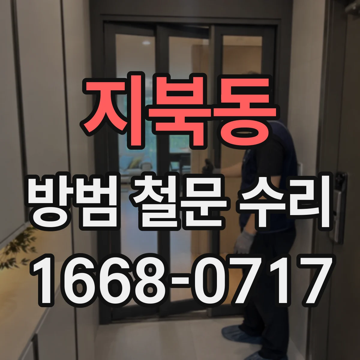 지북동 방범 철문 수리