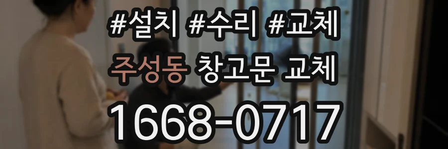 주성동 창고문 교체