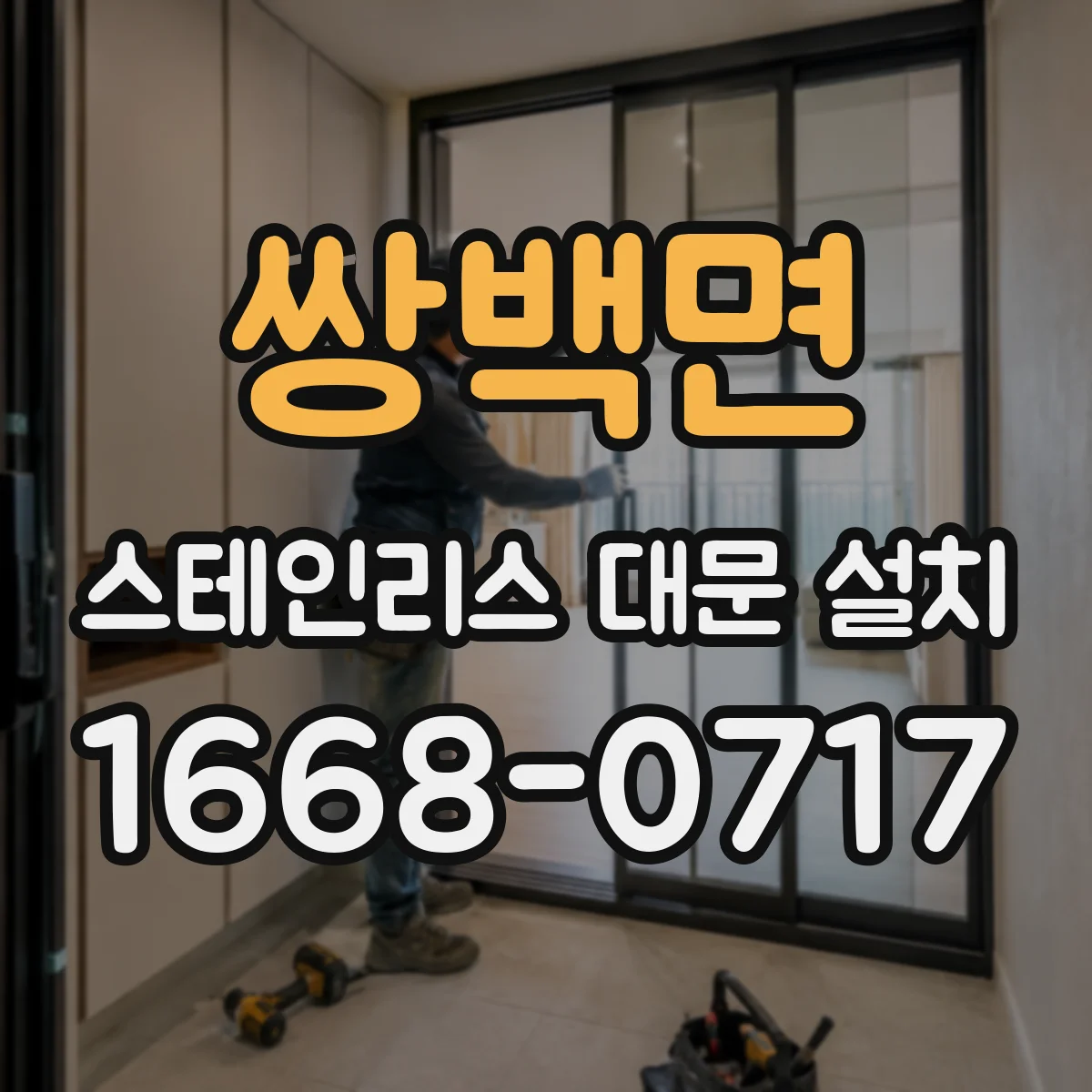 쌍백면 스테인리스 대문 설치