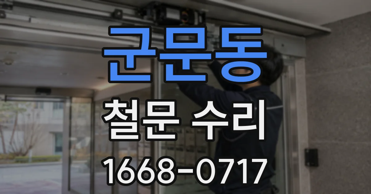 군문동 철문 수리