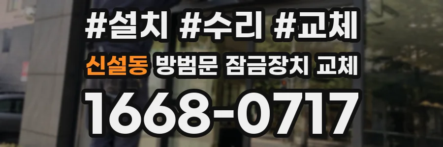 신설동 방범문 잠금장치 교체