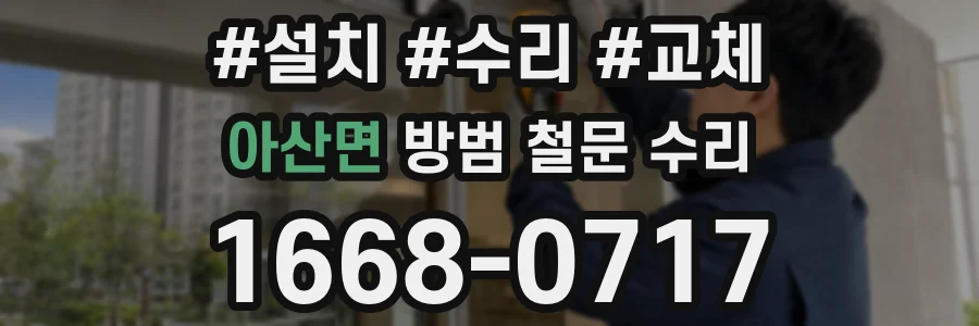 아산면 방범 철문 수리