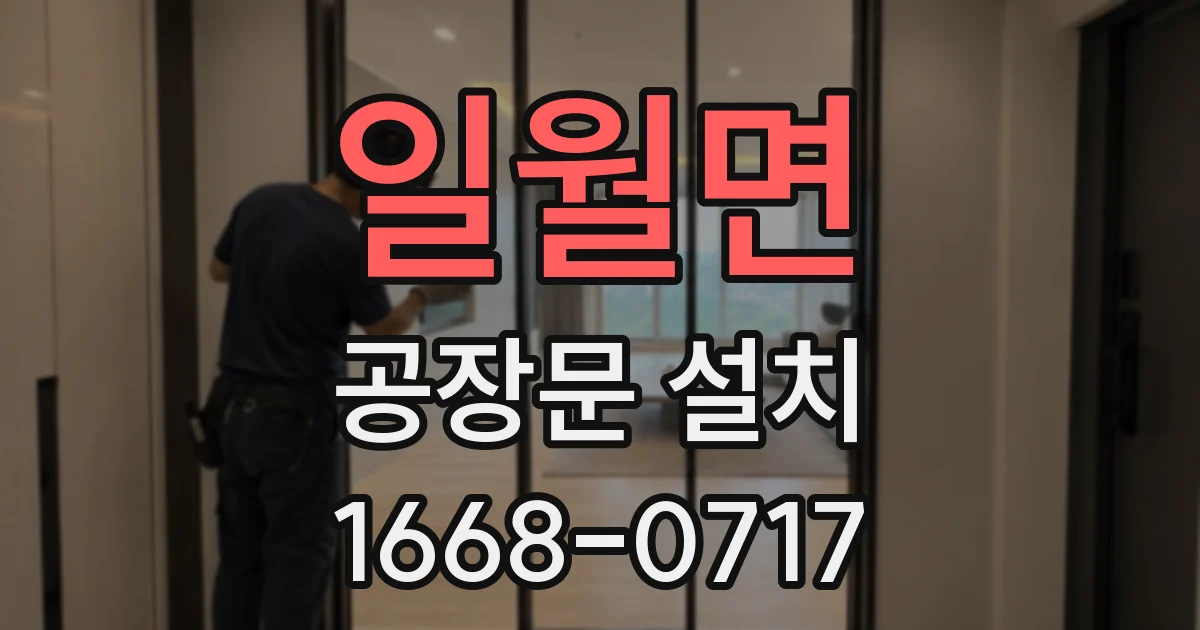 일월면 공장문 설치
