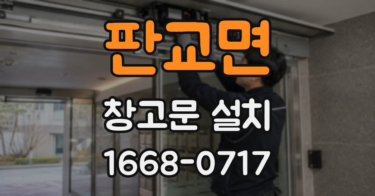 판교면 창고문 설치