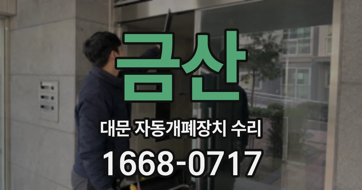금산 대문 자동개폐장치 수리