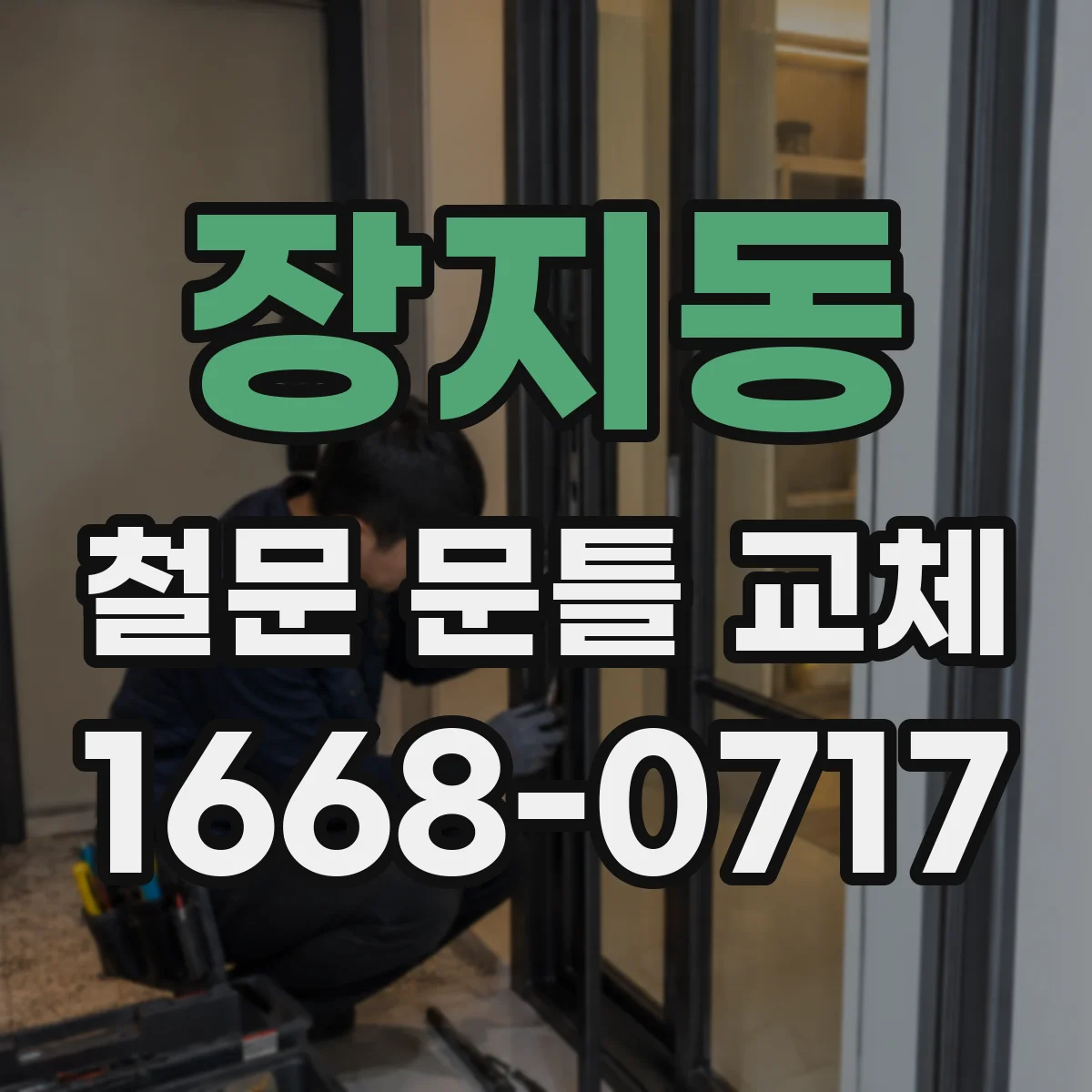 장지동 철문 문틀 교체