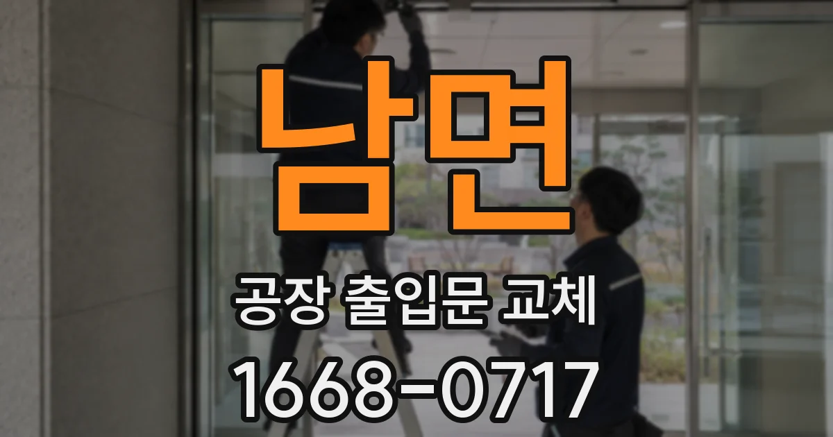 남면 공장 출입문 교체