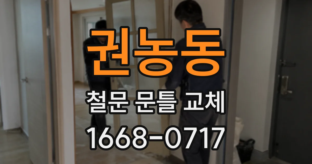 권농동 철문 문틀 교체