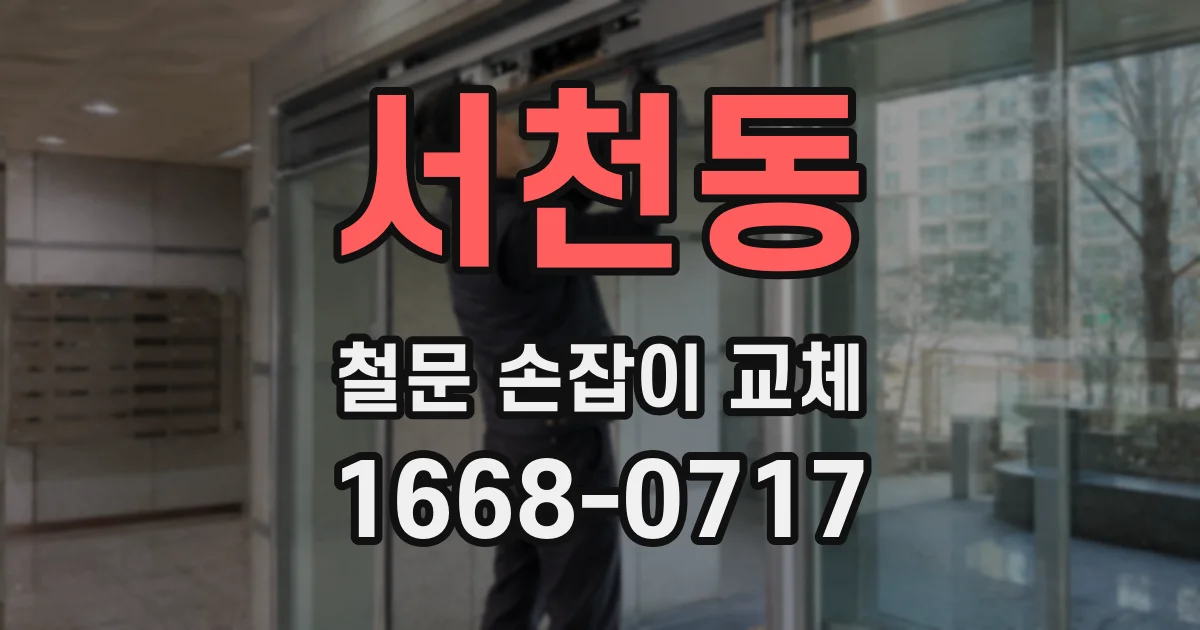 서천동 철문 손잡이 교체