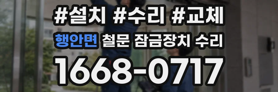 행안면 철문 잠금장치 수리