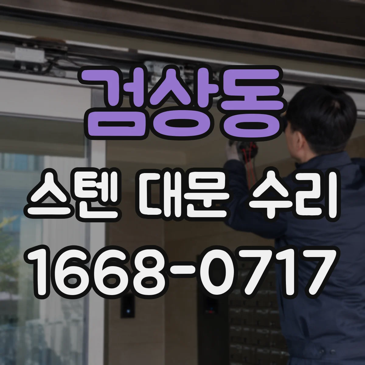 검상동 스텐 대문 수리