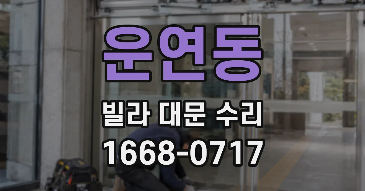 운연동 빌라 대문 수리