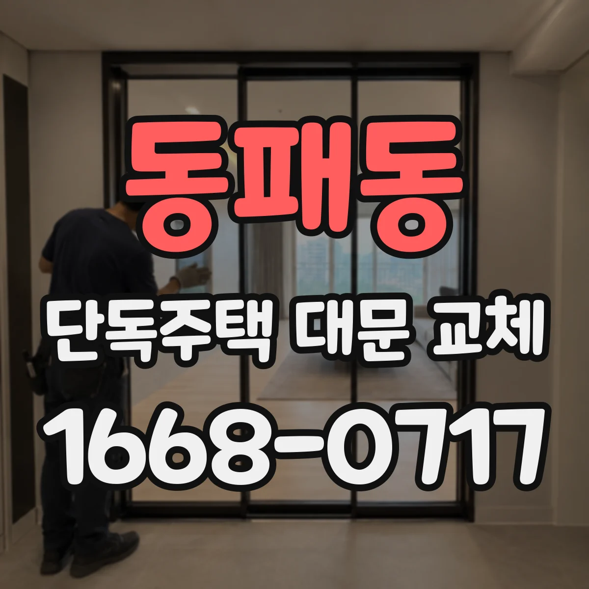 동패동 단독주택 대문 교체