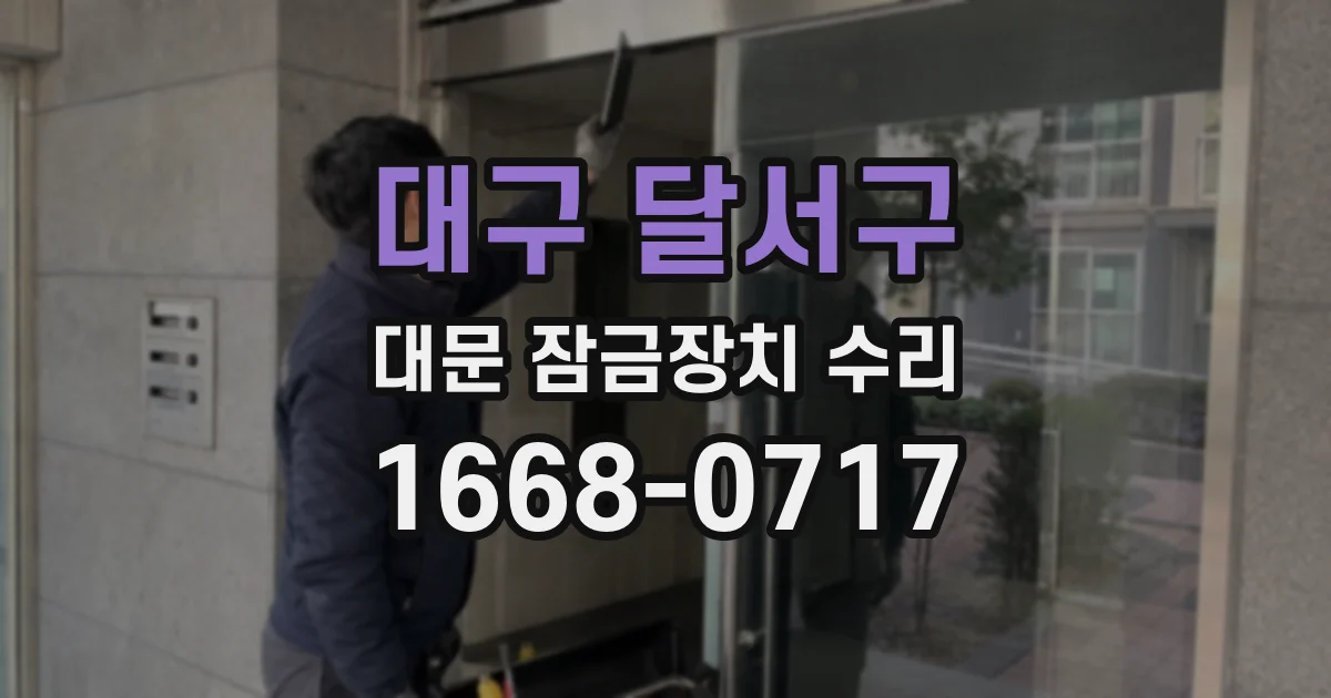 대구 달서구 대문 잠금장치 수리