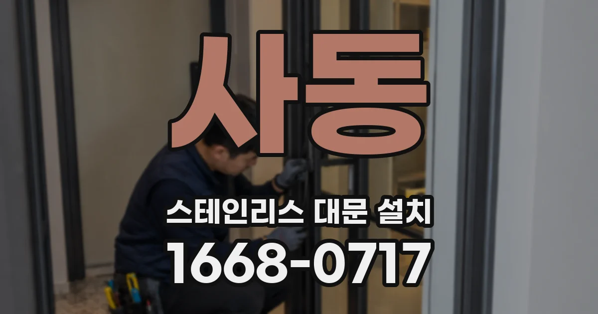 사동 스테인리스 대문 설치