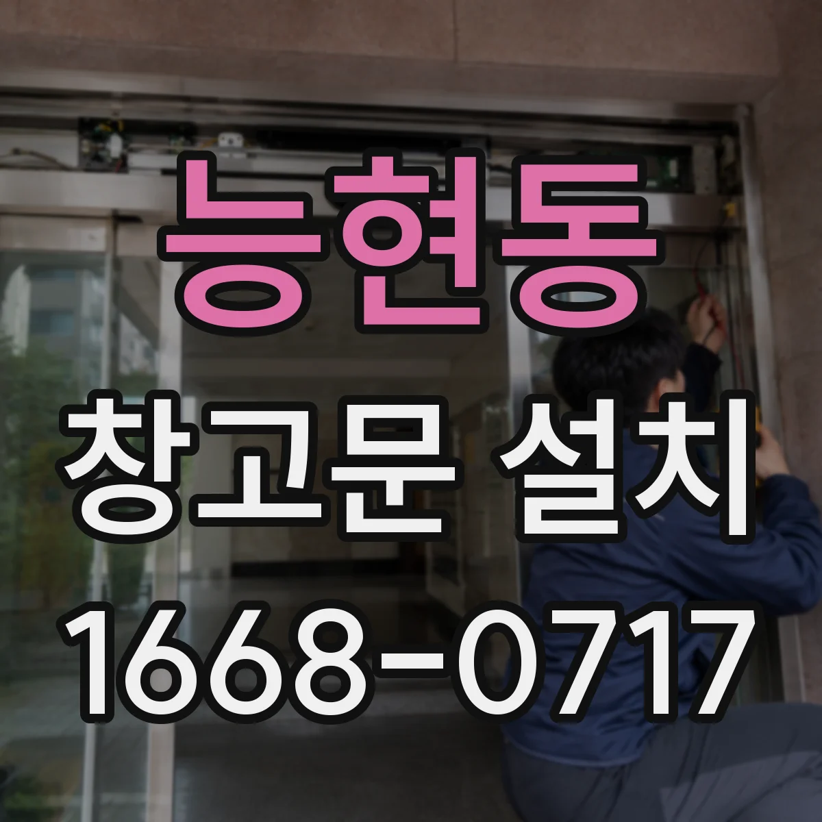 능현동 창고문 설치