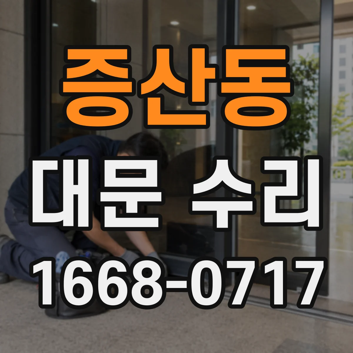 증산동 대문 수리