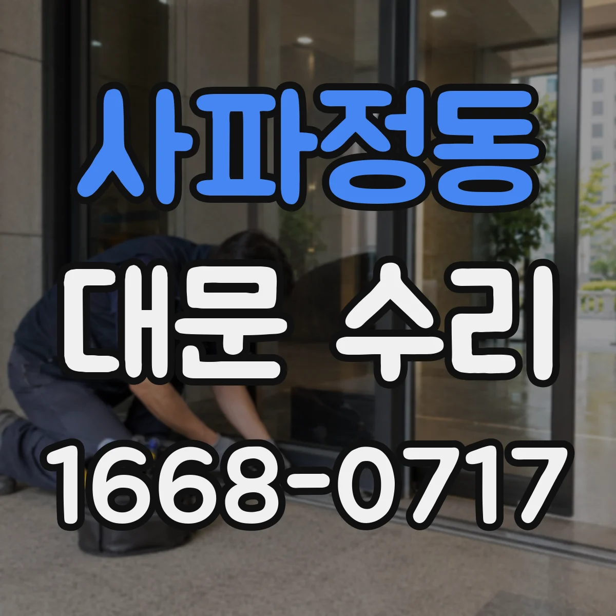 사파정동 대문 수리