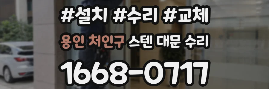 용인 처인구 스텐 대문 수리