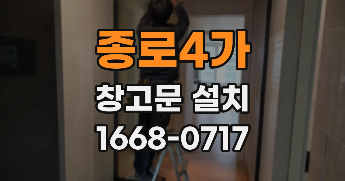 종로4가 창고문 설치