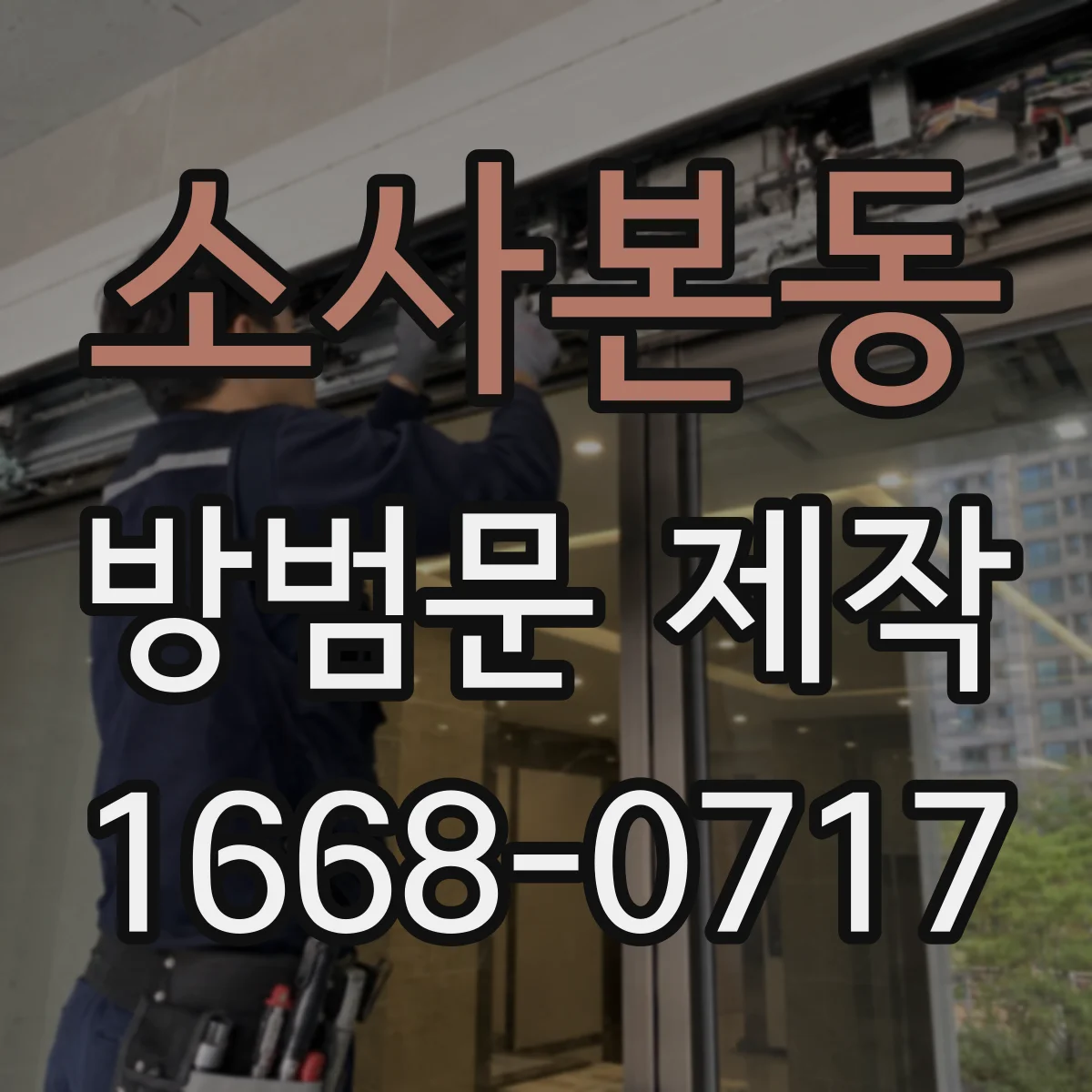 소사본동 방범문 제작