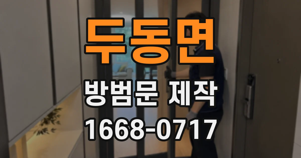 두동면 방범문 제작