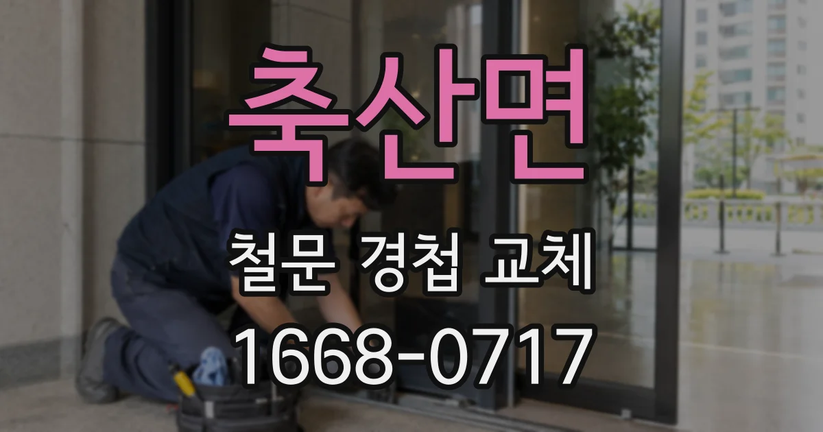축산면 철문 경첩 교체