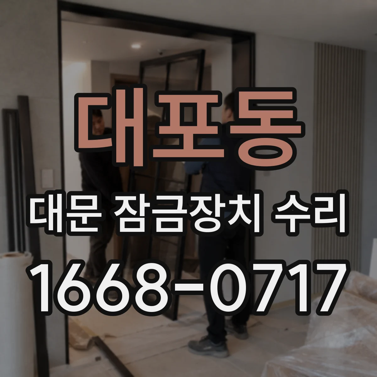 대포동 대문 잠금장치 수리