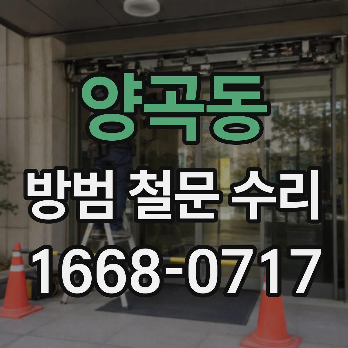 양곡동 방범 철문 수리
