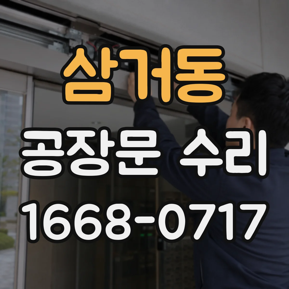 삼거동 공장문 수리