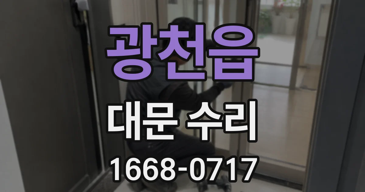 광천읍 대문 수리