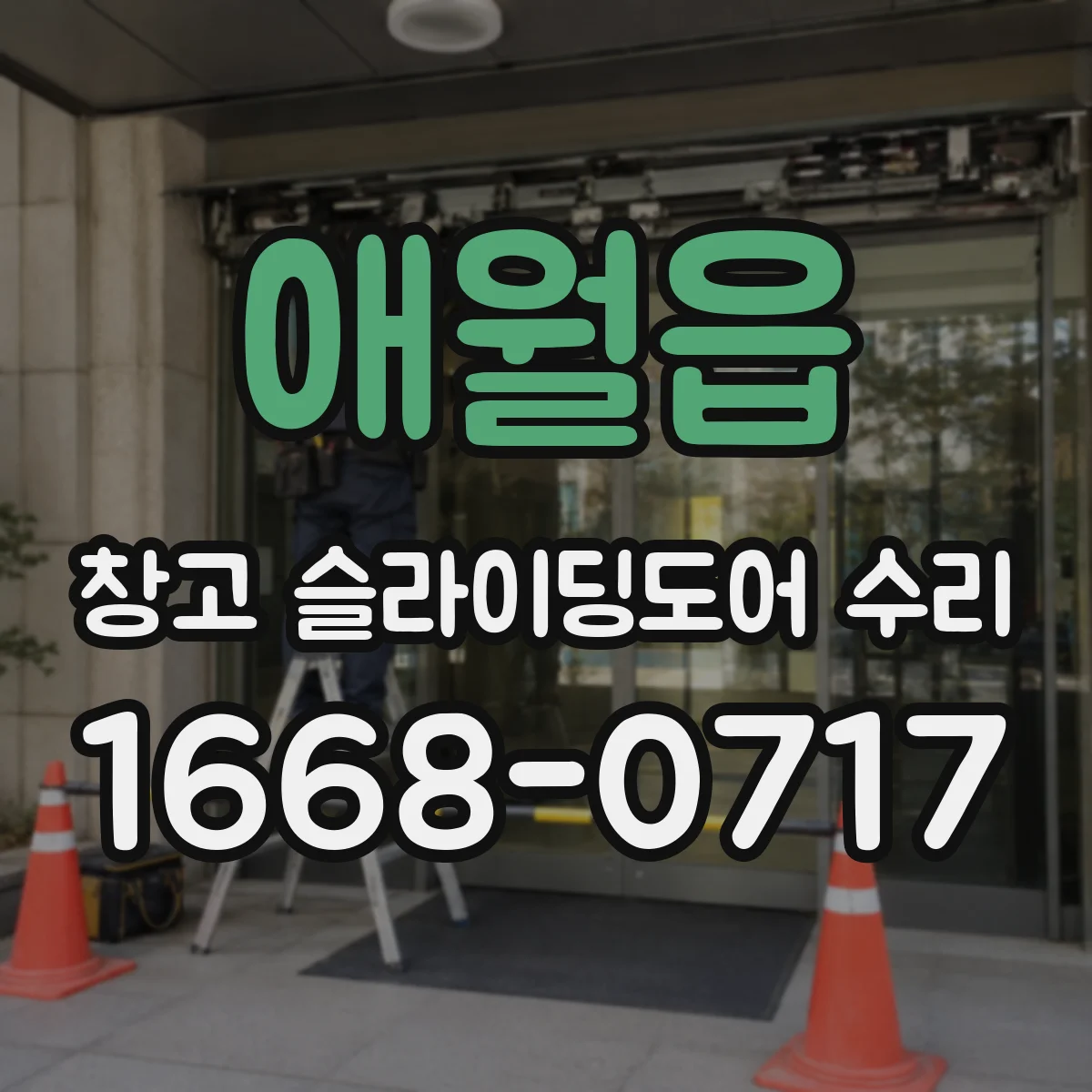 애월읍 창고 슬라이딩도어 수리