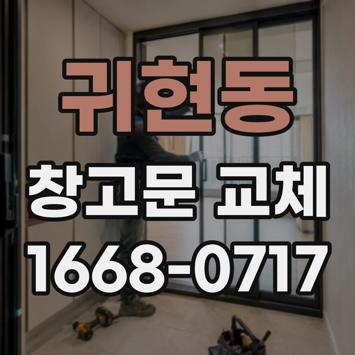 귀현동 창고문 교체