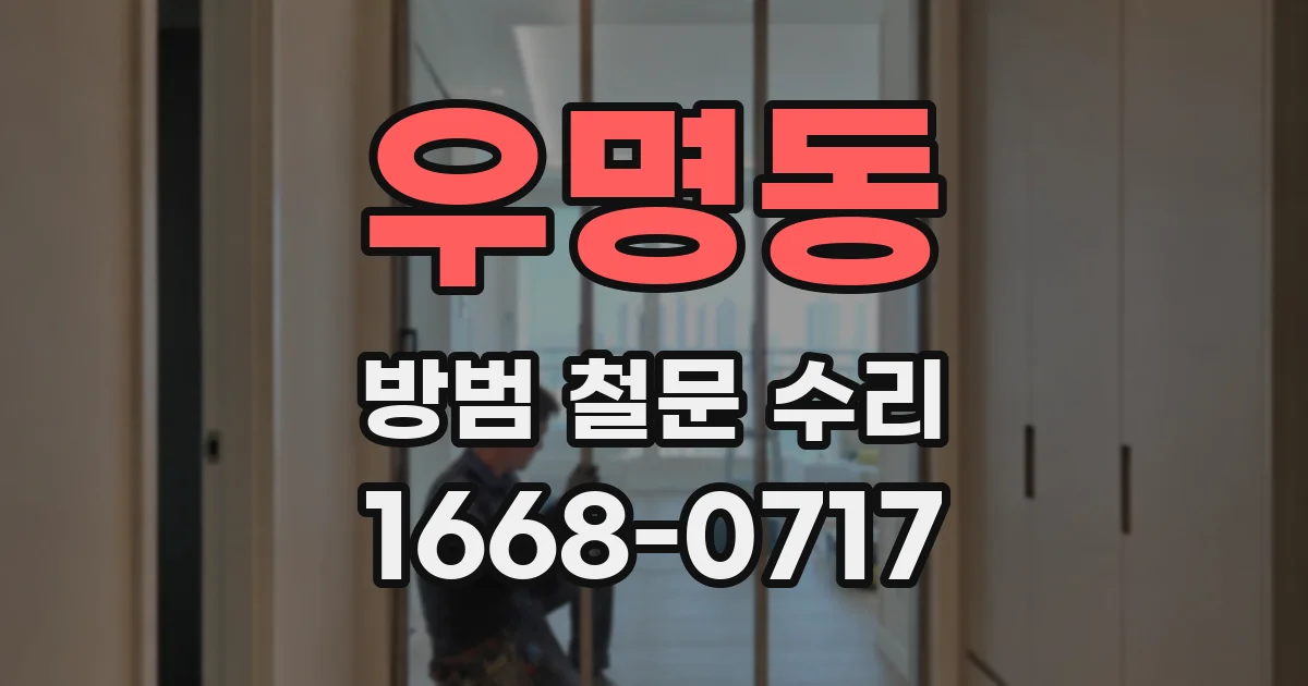 우명동 방범 철문 수리
