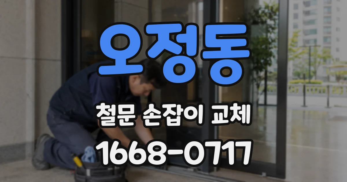 오정동 철문 손잡이 교체