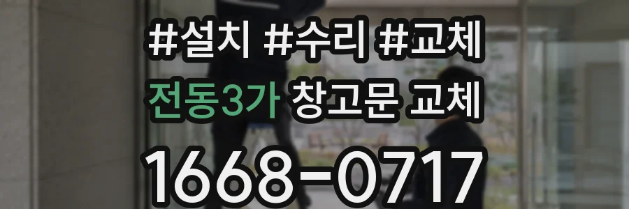 전동3가 창고문 교체