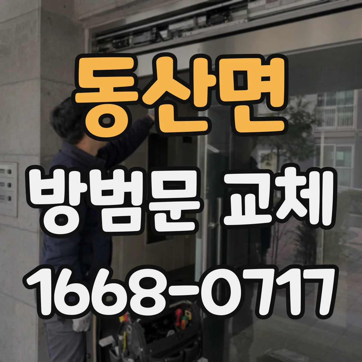 동산면 방범문 교체