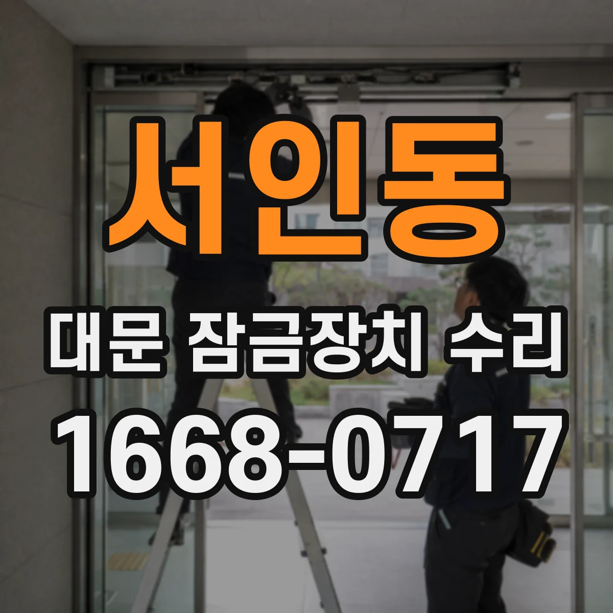 서인동 대문 잠금장치 수리