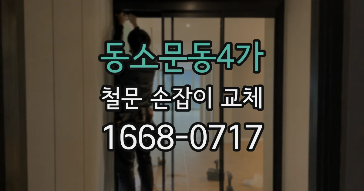 동소문동4가 철문 손잡이 교체