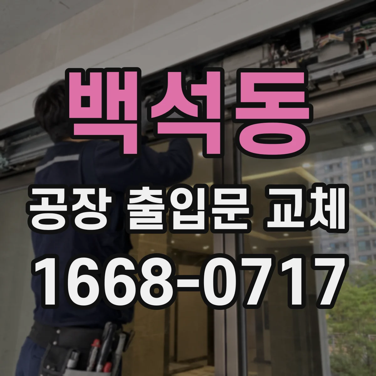 백석동 공장 출입문 교체