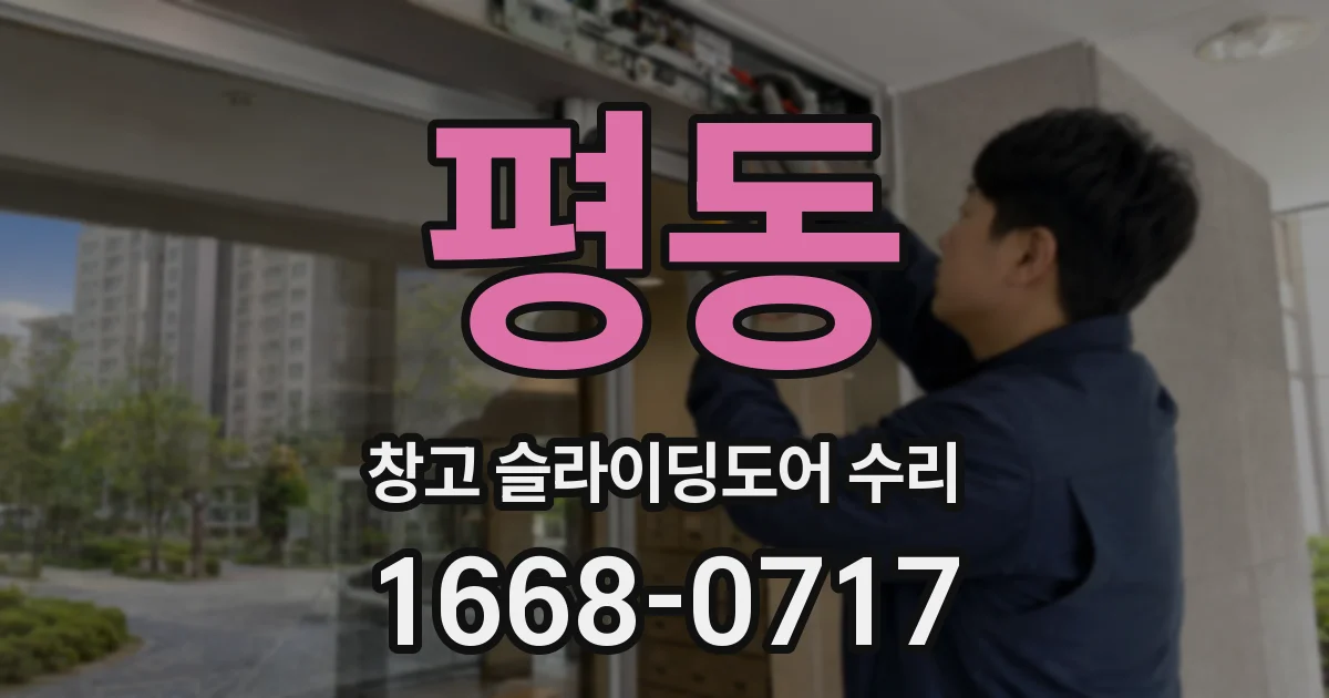 평동 창고 슬라이딩도어 수리