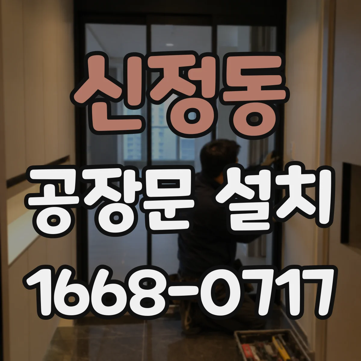 신정동 공장문 설치