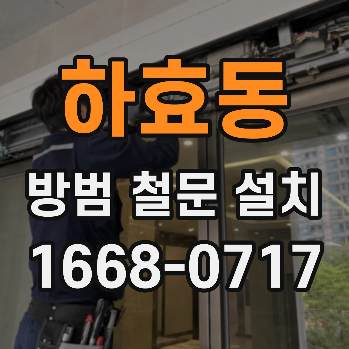 하효동 방범 철문 설치