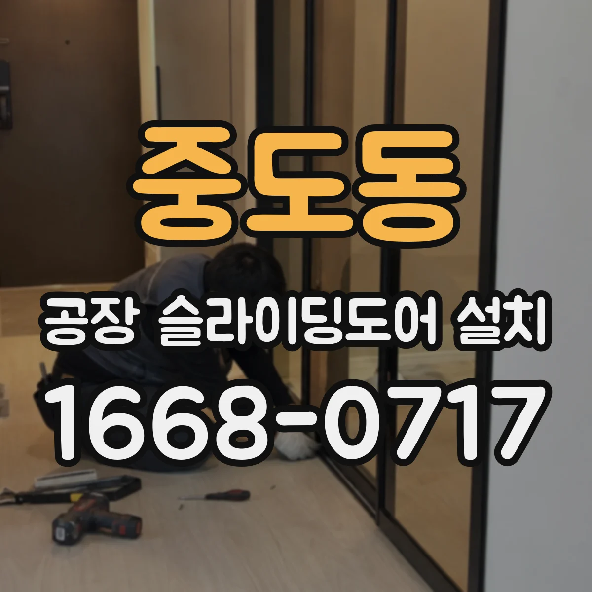 중도동 공장 슬라이딩도어 설치