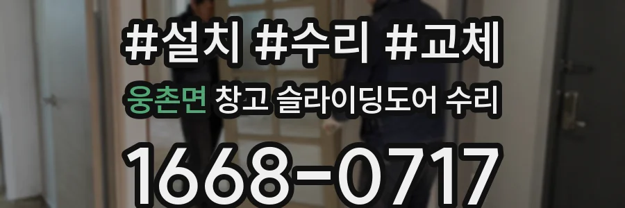 웅촌면 창고 슬라이딩도어 수리