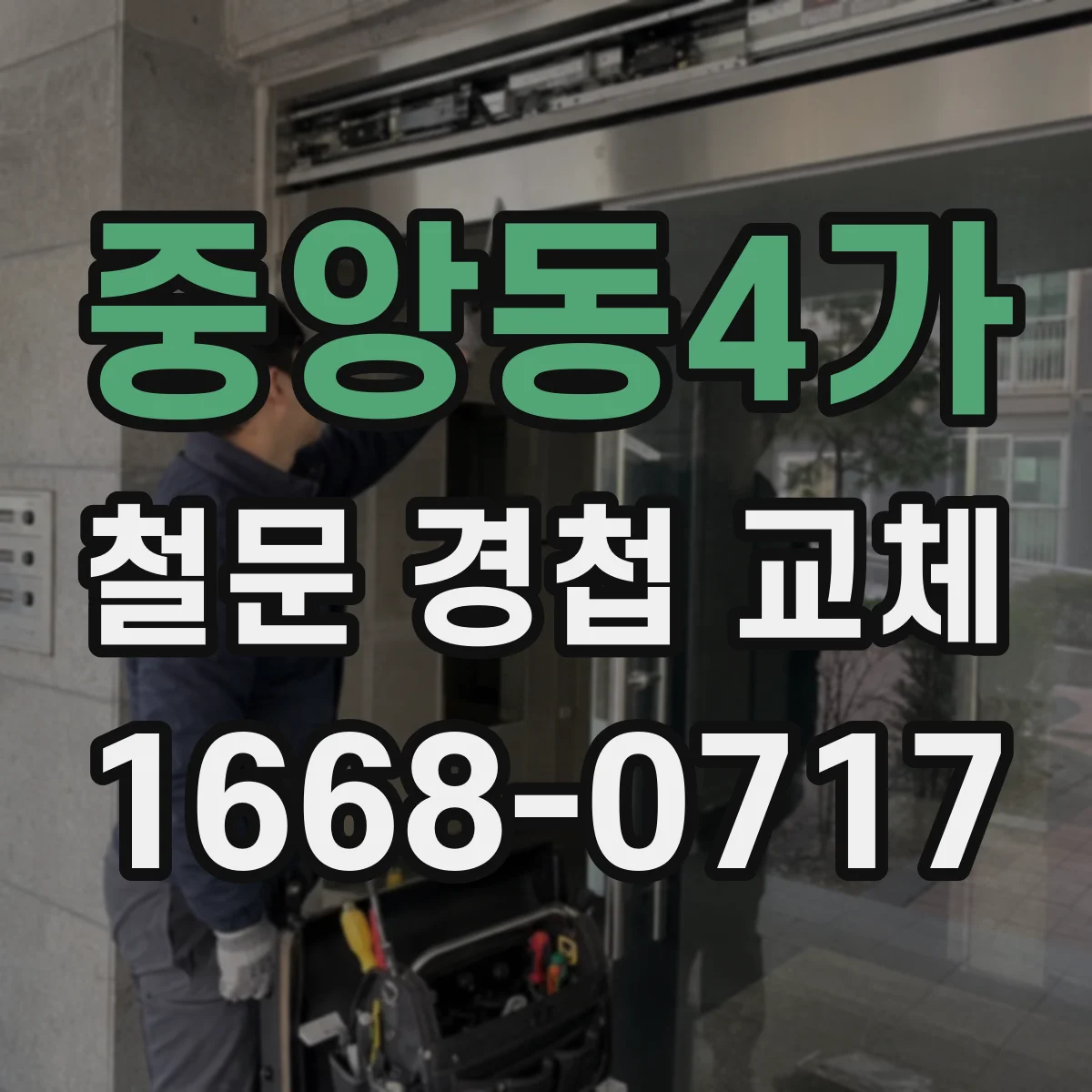 중앙동4가 철문 경첩 교체